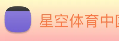 星空体育中国官方网站 logo